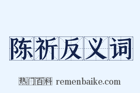 陈祈反义词是什么意思的图片